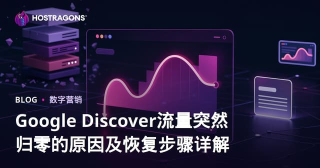 Google Discover流量突然归零的原因及恢复步骤详解