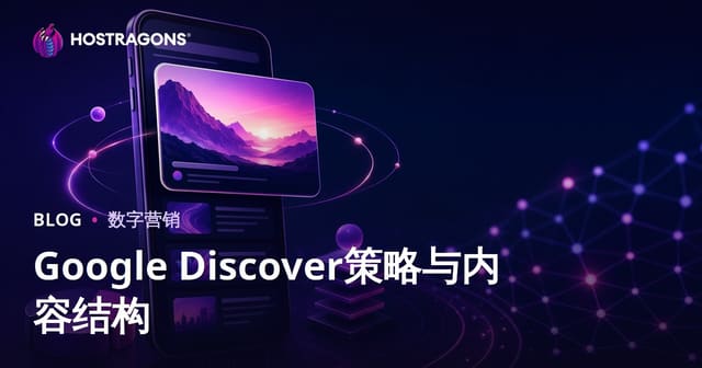Google Discover算法推荐流量提升策略与内容结构优化指南