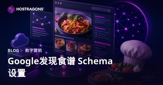 Google Discover美食类微型站的Schema优化全攻略（专注食谱分享）