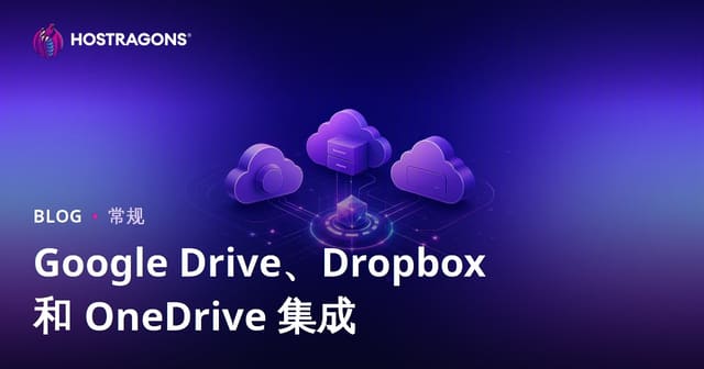 Google Drive、Dropbox 和 OneDrive 集成