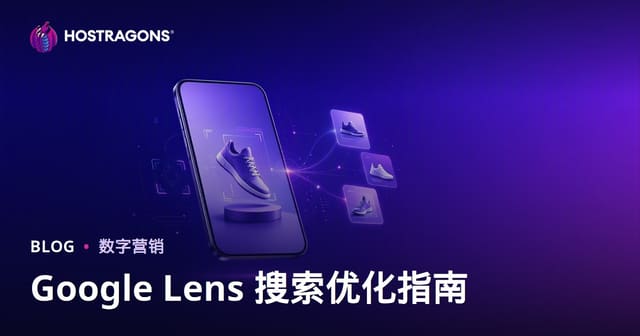 Google Lens 搜索优化：让产品图片为图片搜索做好准备