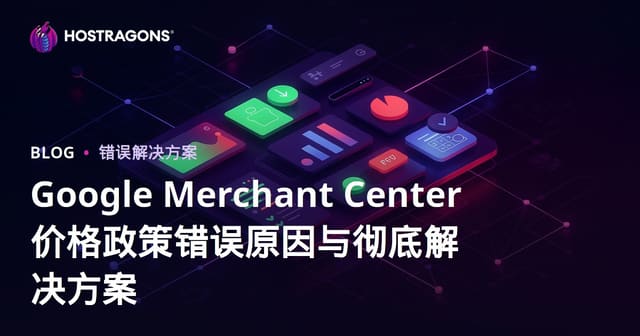 Google Merchant Center价格政策错误原因与彻底解决方案