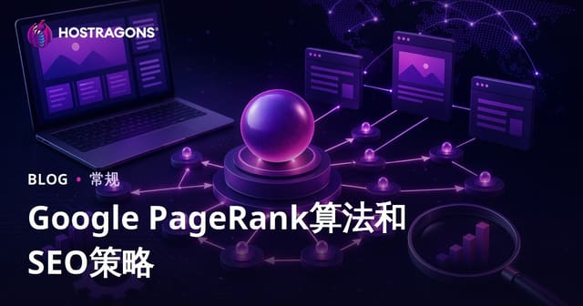 Google PageRank算法和SEO策略