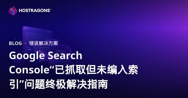 Google Search Console“已抓取但未编入索引”问题终极解决指南