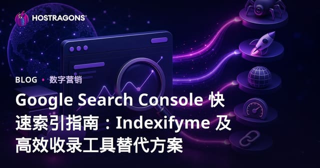 Google Search Console 快速索引指南：Indexifyme 及高效收录工具替代方案