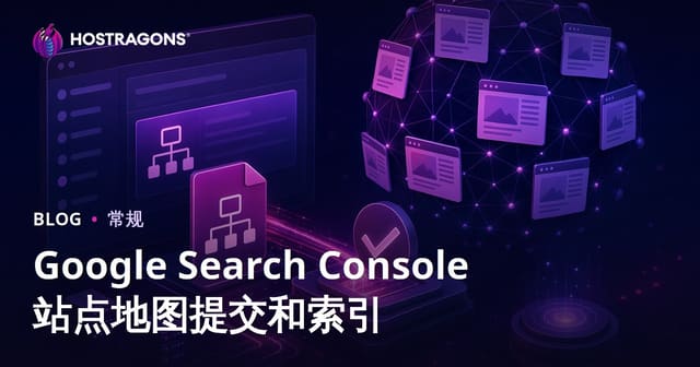 Google Search Console站点地图提交与索引收录指南：提升抓取效率