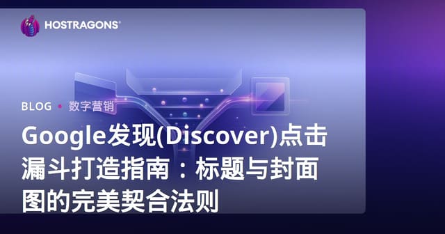 Google发现(Discover)点击漏斗打造指南：标题与封面图的完美契合法则