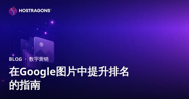 Google图片SEO优化：如何让网站图片排名靠前？