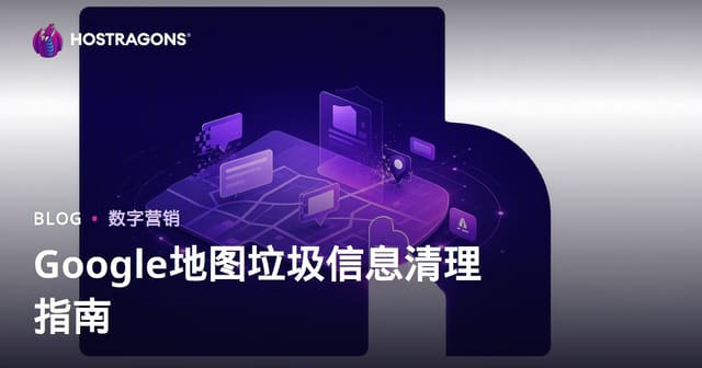 Google地图垃圾信息清理：举报虚假商家信息，赢得本地排名优势