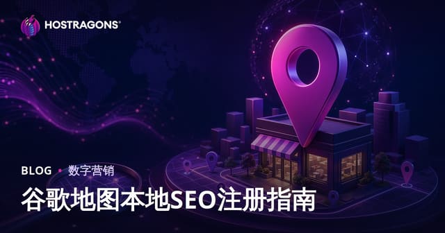 Google地图本地SEO注册与本地搜索排名提升实战指南