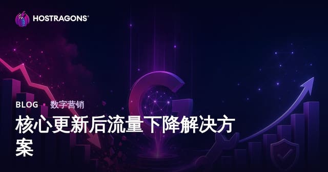 Google核心算法更新后网站流量下滑如何恢复？完整SEO诊断与优化指南