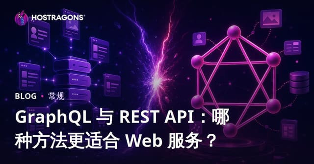 GraphQL 与 REST API：哪种方法更适合 Web 服务？