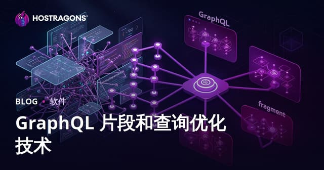 GraphQL 片段和查询优化技术
