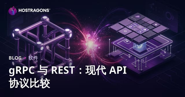 gRPC 与 REST：现代 API 协议比较