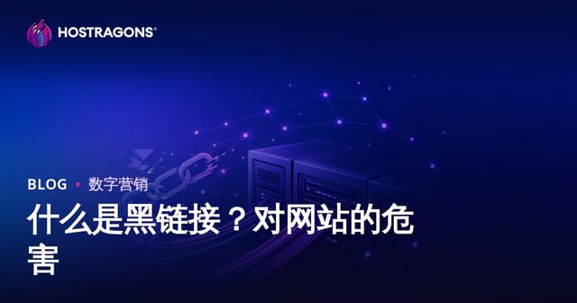 Hacklink是什么？非法SEO技术对网站的危害及安全优化指南