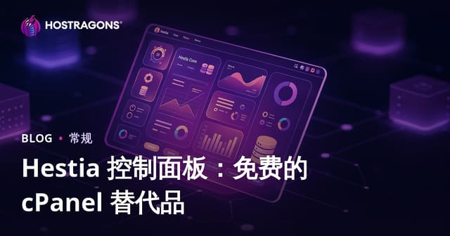Hestia免费面板：免费的cPanel替代方案全解析