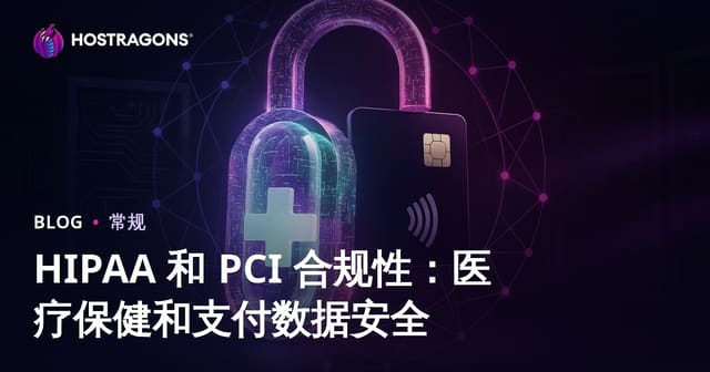 HIPAA与PCI合规：医疗与支付数据安全深度指南