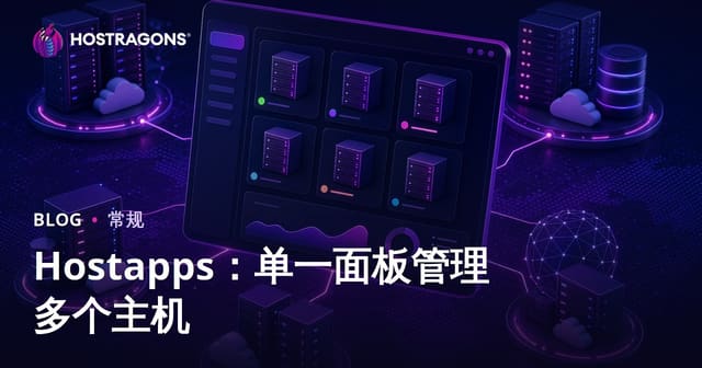 Hostapps：单一面板管理多个主机