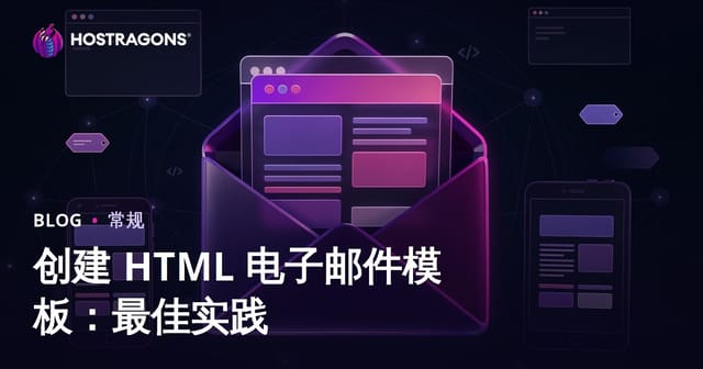创建 HTML 电子邮件模板：最佳实践