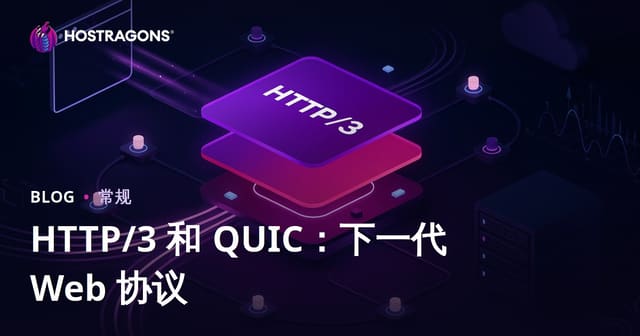 HTTP/3 和 QUIC：下一代 Web 协议