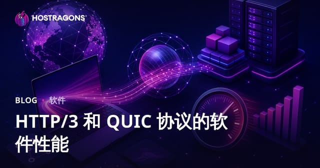 HTTP/3 和 QUIC 协议的软件性能