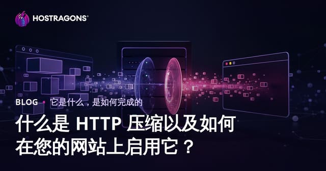 什么是 HTTP 压缩以及如何在您的网站上启用它？