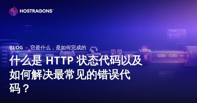 什么是 HTTP 状态代码以及如何解决最常见的错误代码？