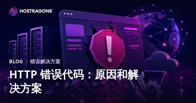 HTTP 错误代码：原因和解决方案