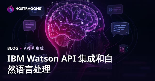 IBM Watson API 集成和自然语言处理