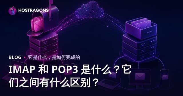 IMAP 和 POP3 是什么？它们之间有什么区别？