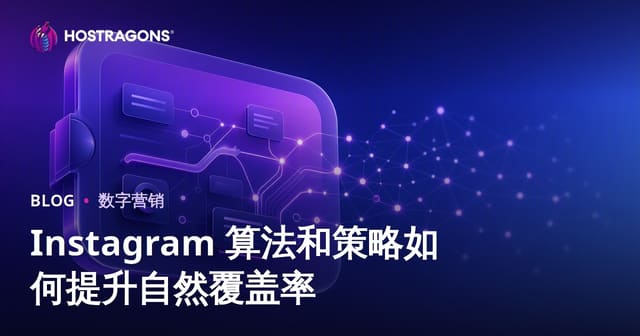 Instagram 算法和策略如何提升自然覆盖率