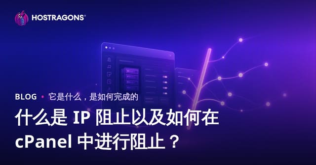 什么是 IP 阻止以及如何在 cPanel 中进行阻止？