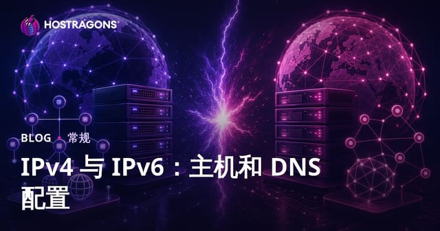 IPv4 vs IPv6：网站托管和DNS配置全攻略