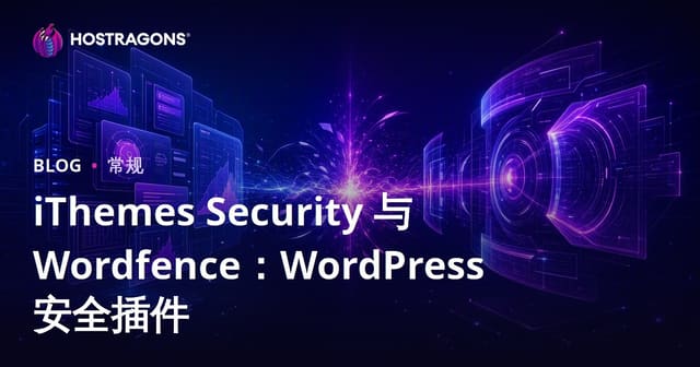 iThemes Security vs Wordfence：WordPress安全插件深度对比与选型指南