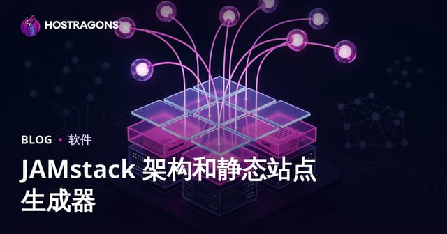JAMstack 架构和静态站点生成器