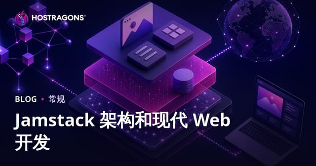Jamstack 架构和现代 Web 开发