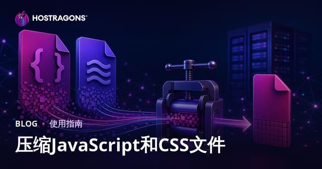 JavaScript和CSS文件压缩（Minify）技巧与最佳实践