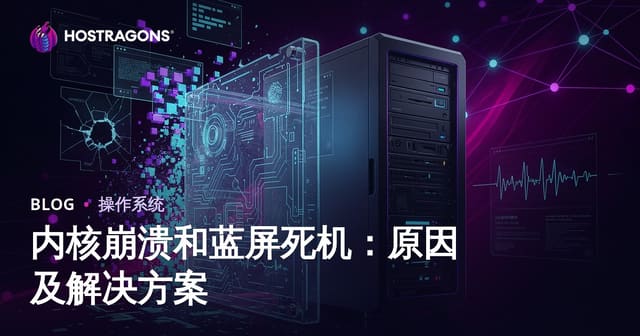 内核恐慌 (Kernel Panic) 与蓝屏死机 (BSOD)：原因与解决方案全解析