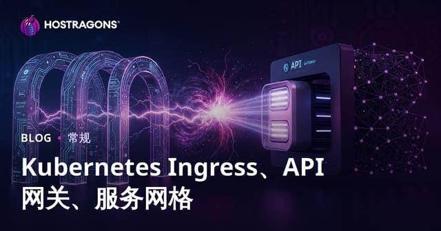 Kubernetes Ingress、API 网关、服务网格