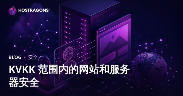 KVKK 范围内的网站和服务器安全