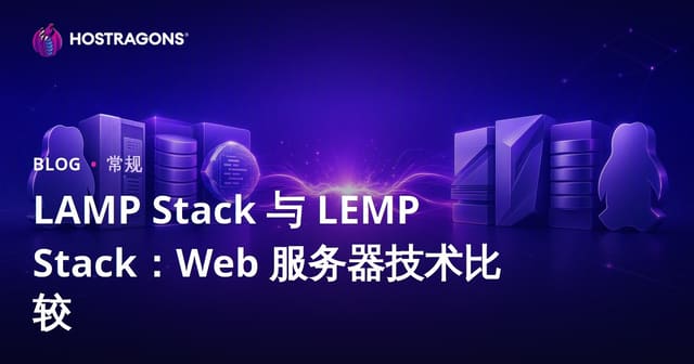 LAMP Stack 与 LEMP Stack：Web 服务器技术比较
