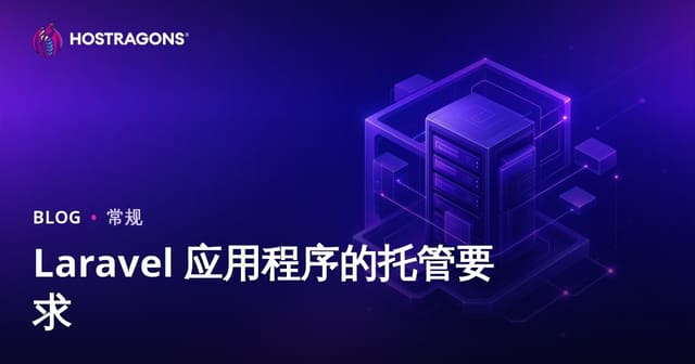 Laravel应用部署最佳主机要求全指南：性能优化与选择建议