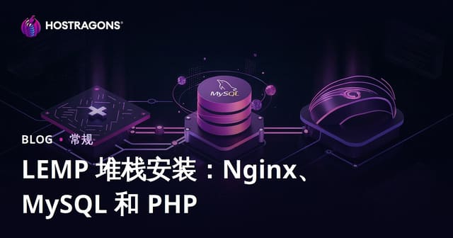 LEMP 堆栈安装：Nginx、MySQL 和 PHP