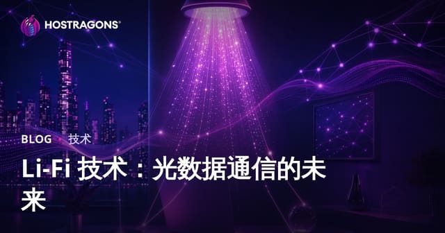 Li-Fi技术：用光传输数据的未来通信革命