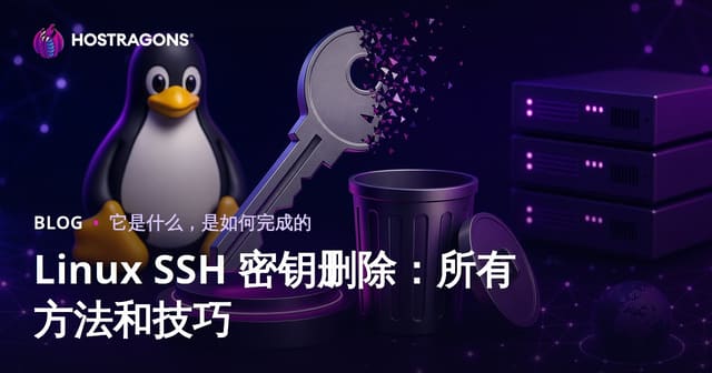 Linux SSH 密钥删除：所有方法和技巧