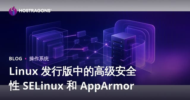 Linux 发行版中的高级安全性 SELinux 和 AppArmor