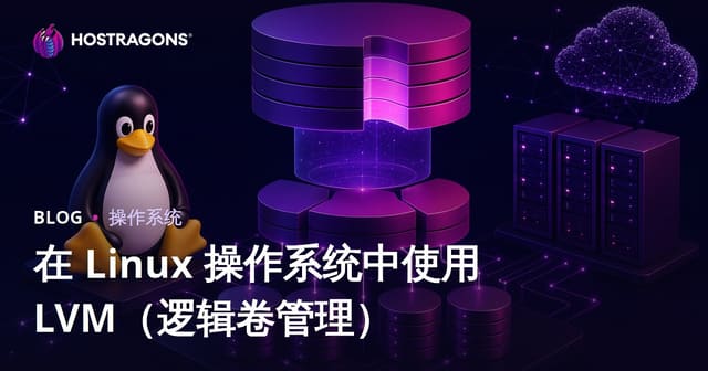 在 Linux 操作系统中使用 LVM（逻辑卷管理）