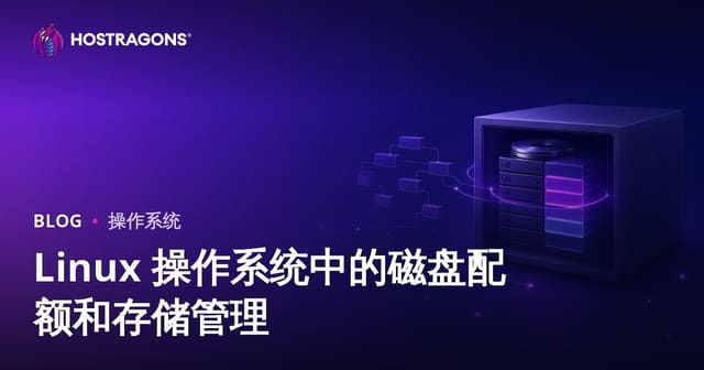 Linux 操作系统中的磁盘配额和存储管理