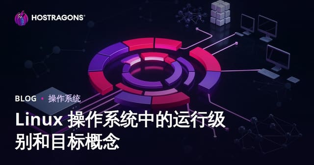 Linux系统中的运行级别（Runlevel）与目标（Target）深度解析