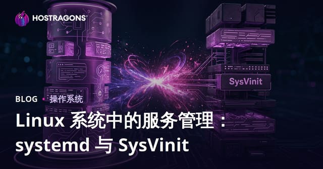 Linux 系统中的服务管理：systemd 与 SysVinit